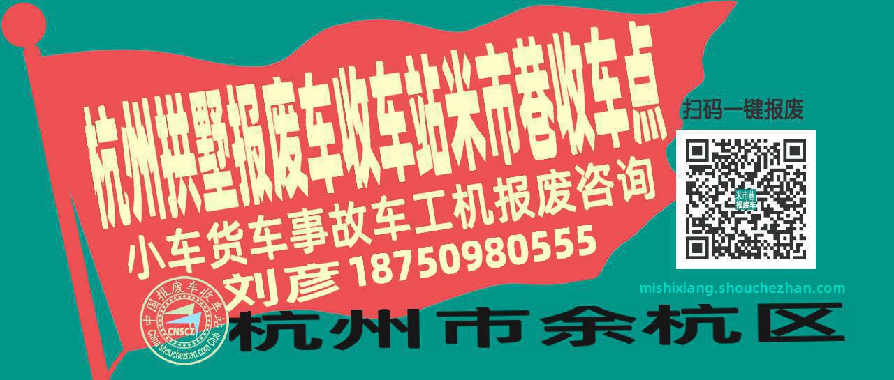 杭州拱墅报废车收车站米市巷收车点